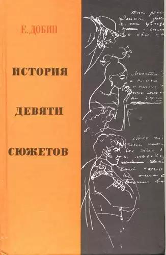 Добин Ефим - История девяти сюжетов