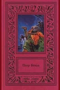 Бенуа Пьер - Солёное озеро