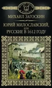 Загоскин Михаил - Юрий Милославский, или Русские в 1612 году