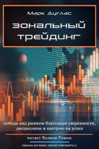 Дуглас Марк - Зональный трейдинг