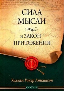 Аткинсон Уильям - Сила мысли или магнетизм личности