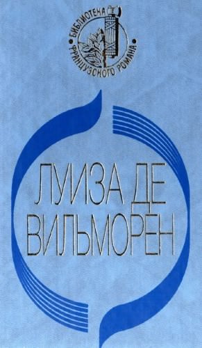 Вильморен Луиза де - Жюльетта