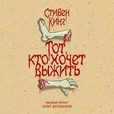 Кинг Стивен - Тот, кто хочет выжить