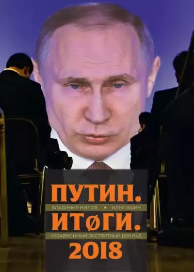 Яшин Илья, Милов Владимир - Путин. Итоги. 2018