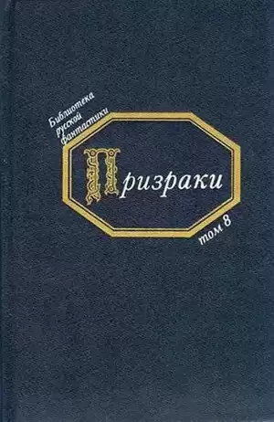 Призраки. Русская фантастика середины XIX века