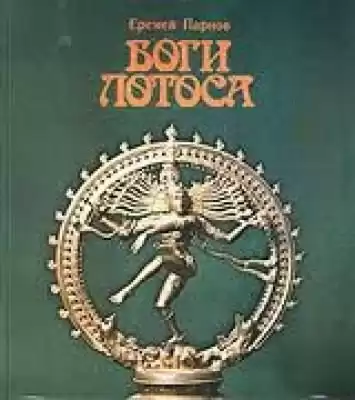 Парнов Еремей - Боги Лотоса. Критические заметки о мифах, верованиях и мистике востока