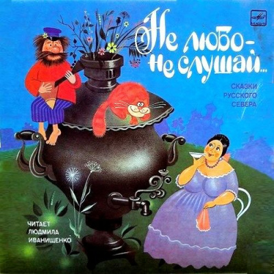 Писахов Степан - Не любо - не слушай...