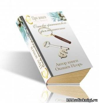 Окишев Игорь - Основы финансовой грамотности