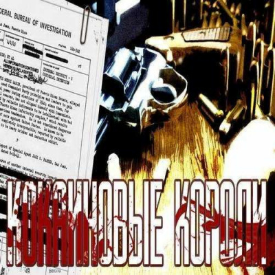 Гульотта Гай, Лин Джефф - Кокаиновые короли