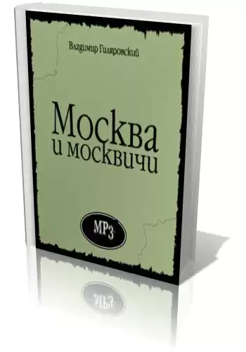 Гиляровский Владимир - Москва и москвичи
