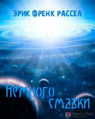 Рассел Эрик Фрэнк - Немного смазки