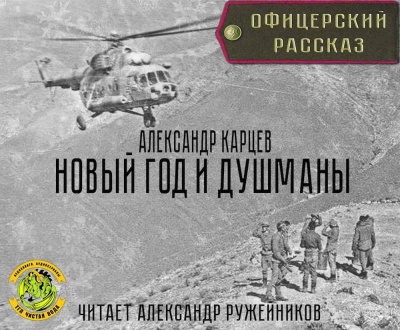 Карцев Александр - Новый год и душманы