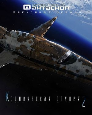 Сержан Александр - Населена мухами