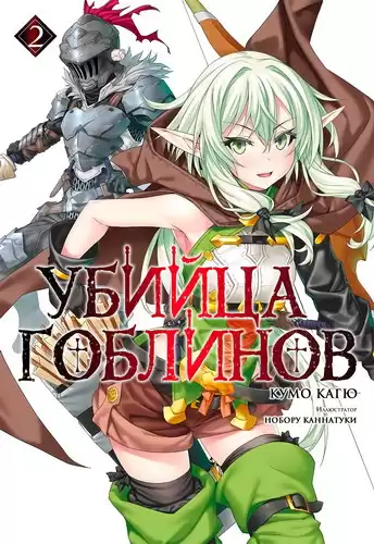 Кумо Кагю - Убийца гоблинов. Книга 2