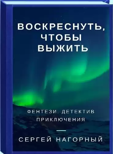 Нагорный Сергей - Воскреснуть, чтобы выжить