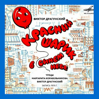 Драгунский Виктор - Красный шарик в синем небе