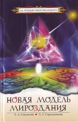 Секлитова Лариса, Стрельникова Людмила - Новая модель Мироздания или тайна Вселенной открыта