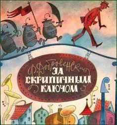 Добровенский Роальд - За скрипичным ключом