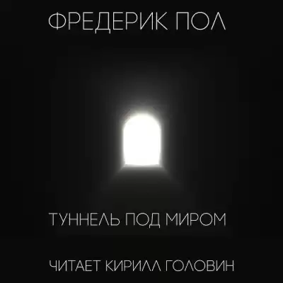 Пол Фредерик - Туннель под миром