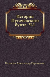 Пушкин Александр - История Пугачёвского бунта