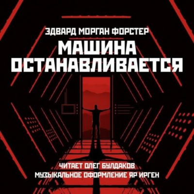 Форстер Эдвард Морган - Машина останавливается