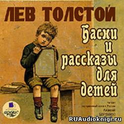 Толстой Лев - Басни и рассказы для детей