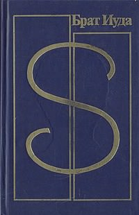 Буало-Нарсежак - Брат Иуда