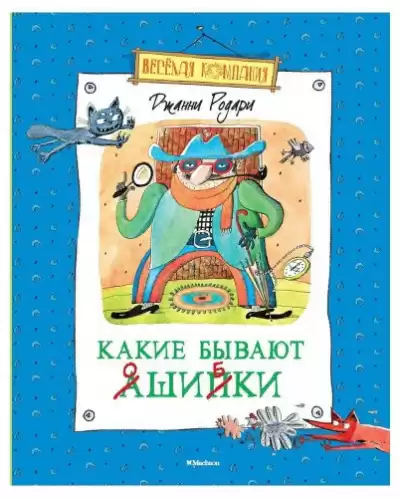 Родари Джанни - Какие бывают ошибки