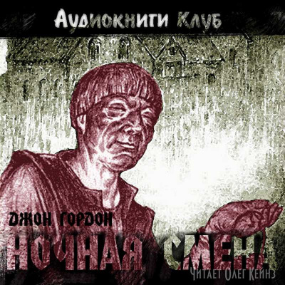 Гордон Джон - Ночная смена
