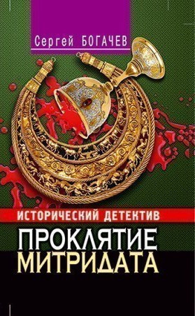 Богачев Сергей - Проклятие Митридата