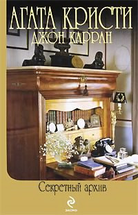 Кристи Агата, Карран Джон - Секретный архив