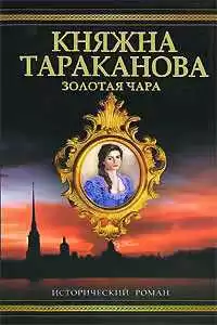 Гримберг Фаина - Золотая чара