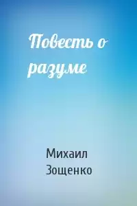 Зощенко Михаил - Повесть о разуме