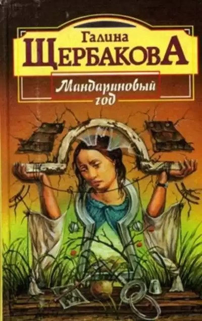 Щербакова Галина - Мандариновый год