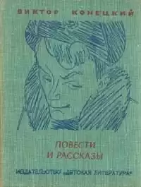 Конецкий Виктор - Кошкодав Сильвер