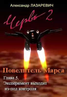 Лазаревич Александр - 2019 год: Повелитель Марса