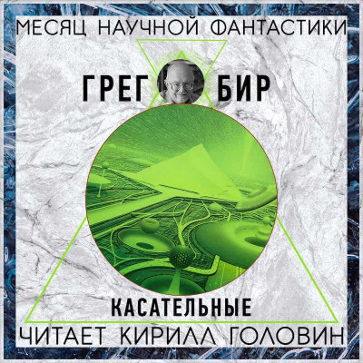 Бир Грег - Касательные
