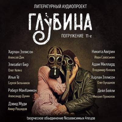 Глубина. Погружение 11-е