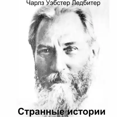 Ледбитер Чарльз - Странные истории