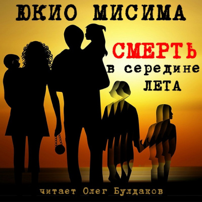 Мисима Юкио - Смерть в середине лета