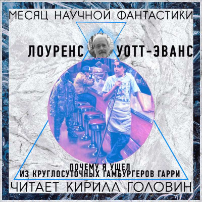 Уотт-Эванс Лоуренс - Почему я ушёл из «Ночного гамбургера»