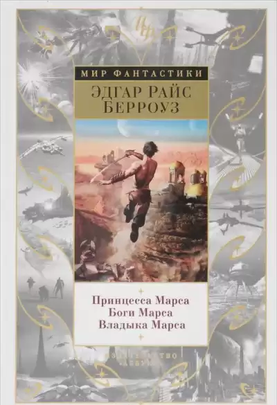 Берроуз Эдгар - Владыка Марса