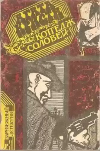 Кристи Агата - Коттедж "Соловей"