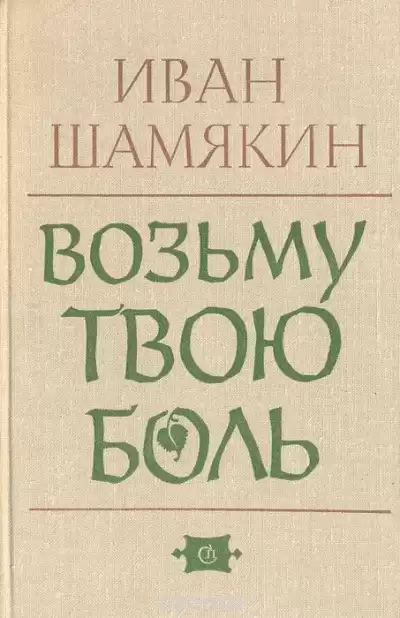 Шамякин Иван - Возьму твою боль