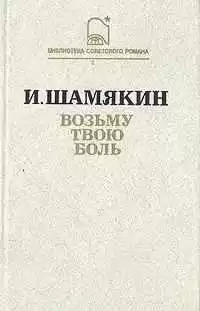 Шамякин Иван - Возьму твою боль