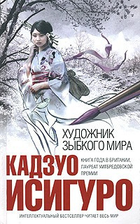 Исигуро Кадзуо  - Художник зыбкого мира