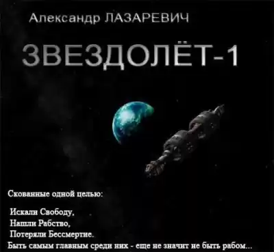 Лазаревич Александр - Звездолет-1