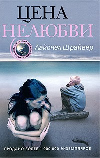 Шрайвер Лайонел - Цена нелюбви