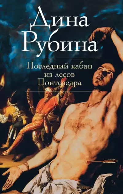 Рубина Дина - Последний кабан из лесов Понтеведра