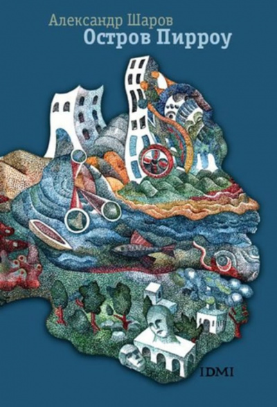 Шаров Александр - Остров Пирроу